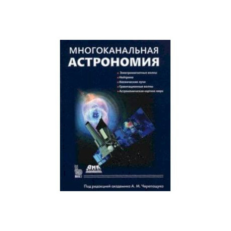 Многоканальная астрономия