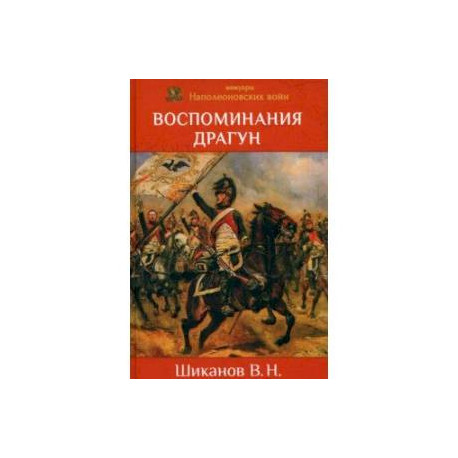 Воспоминания драгун