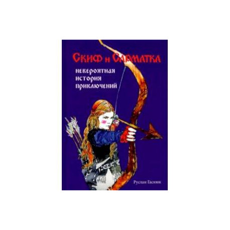 Скиф и сарматка — невероятная история приключений