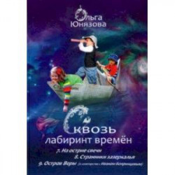 Сквозь лабиринт времён. Сборник 3. Книги 7-9. На острие свечи. Странники зазеркалья. Остров Веры