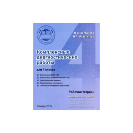 Комплексные диагностические работы для 4 класса. Рабочая тетрадь