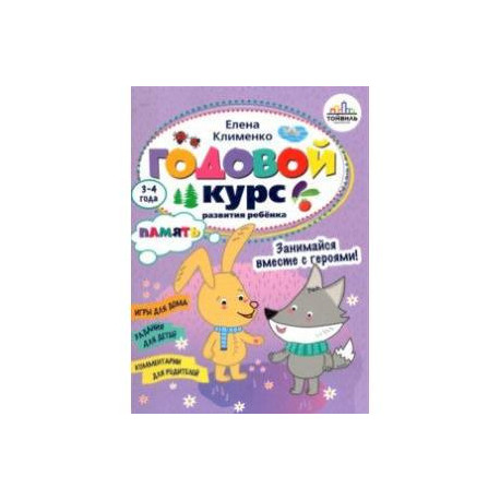 Годовой курс развития памяти у ребенка. 3-4 года