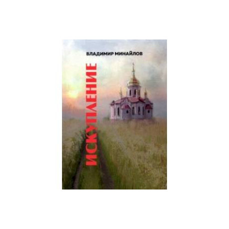Искупление. Сборник прозы
