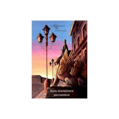 Ночь кончается рассветом. Сборник стихотворений