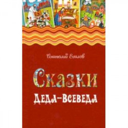 Сказки Деда-Всеведа. Мифы, предания и бывальщины, нашёптанные дорожными ветрами на Русском Севере