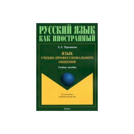 Язык учебно-профессионального общения. Учебное пособие