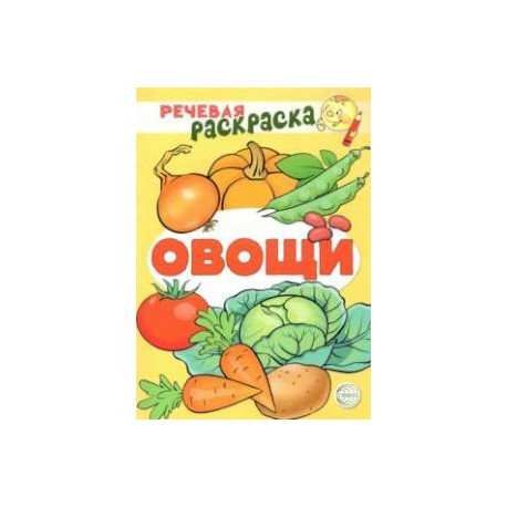 Речевая раскраска. Овощи