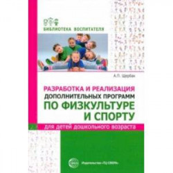 Разработка и реализация дополнительных программ по физкультуре и спорту для детей дошкольного возр.