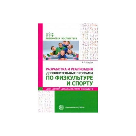 Разработка и реализация дополнительных программ по физкультуре и спорту для детей дошкольного возр.