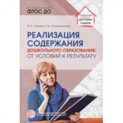 Реализация содержания дошкольного образования. От условий к результату. ФГОС ДО