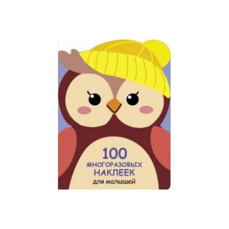 100 многразовых наклеек для малышей. Совёнок