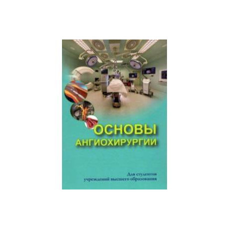 Основы ангиохирургии. Учебное пособие