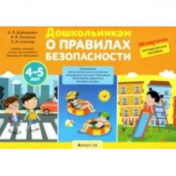 Дошкольникам о правилах безопасности. 4-5 лет. Учебное наглядное пособие