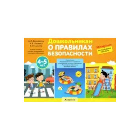 Дошкольникам о правилах безопасности. 4-5 лет. Учебное наглядное пособие