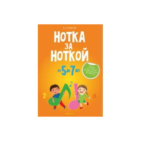 Нотка за ноткой. Песни для детей дошкольного возраста (от 5 до 7 лет)