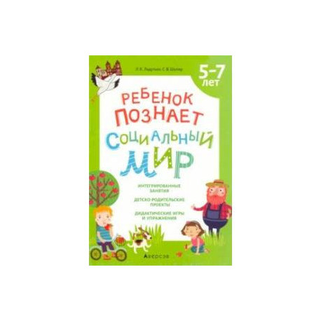 Ребенок познает социальный мир. 5-7 лет