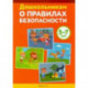 Дошкольникам о правилах безопасности. 5-7 лет. Учебное наглядное пособие