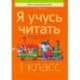 Обучение грамоте. 1 класс. Я учусь читать. Развитие и закрепление навыка чтения