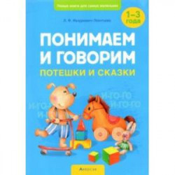 Понимаем и говорим. Потешки и сказки. 1-3 года