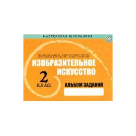 Изобразительное искусство. 2 класс. Альбом заданий