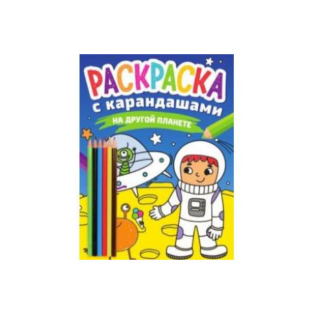 Раскраска с карандашами. На другой планете