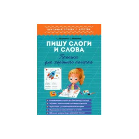 Пишу слоги и слова. Прописи для хорошего почерка