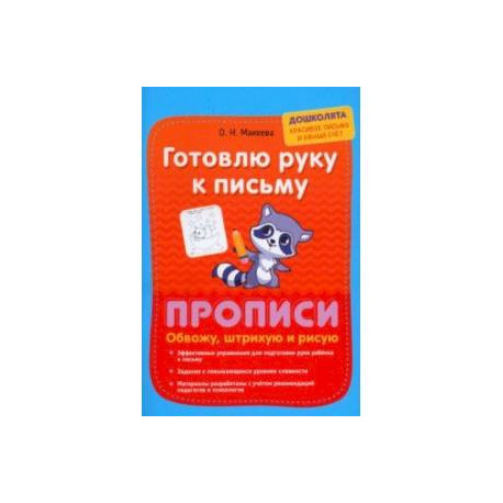 Готовлю руку к письму. Обвожу, штрихую и рисую