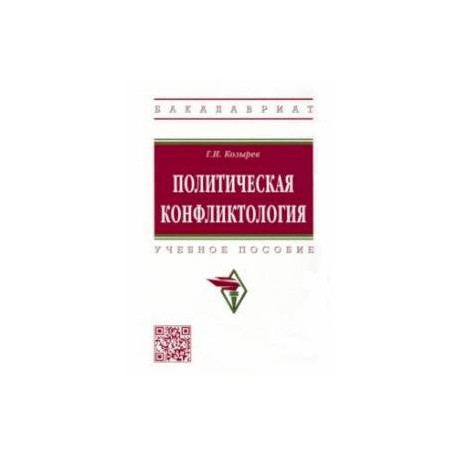 Политическая конфликтология. Учебное пособие