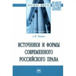 Источники и формы современного российского права. Монография
