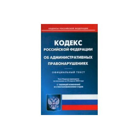 Кодекс Российской Федерации об административных правонарушений на 25.04.2022