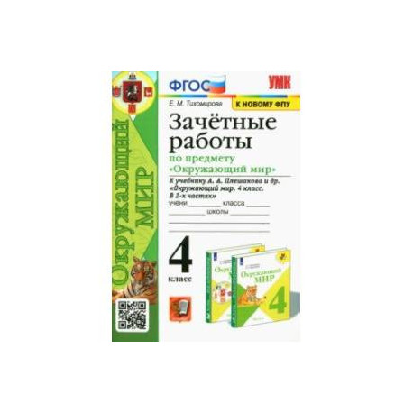 Окружающий мир. 4 класс. Зачетные работы к учебнику А. А. Плешакова и др.