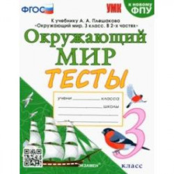 Окружающий мир. 3 класс. Тесты к учебнику А. А. Плешакова