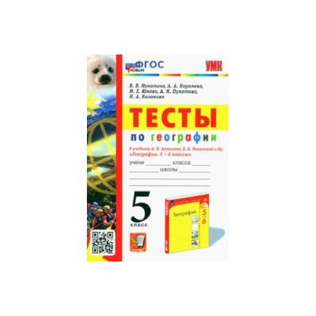 География. 5 класс. Тесты к учебнику А. И. Алексеева, В. В. Николиной и др.