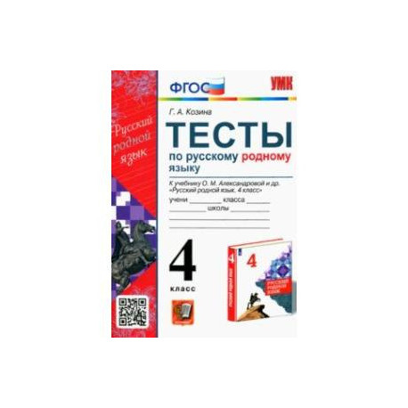 Русский родной язык. 4 класс. Тесты к учебнику О. М. Александровой и др.