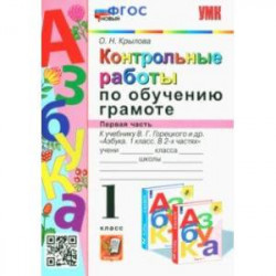 Азбука. 1 класс. Контрольные работы по обучению грамоте к учебнику В.Горецкого, В.Кирюшкина. Часть 1