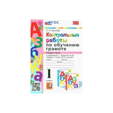 Азбука. 1 класс. Контрольные работы по обучению грамоте к учебнику В.Горецкого, В.Кирюшкина. Часть 1
