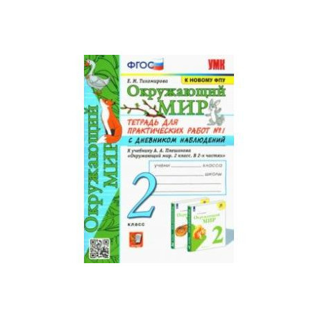 Окружающий мир. 2 класс. Тетрадь для практических работ №1 с дневником наблюденений к уч. Плешакова