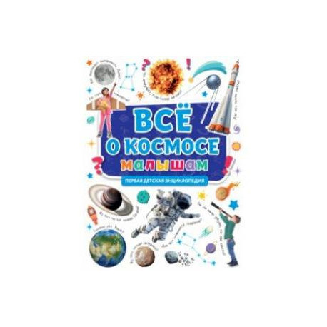 Первая энциклопедия. Все о космосе малышам