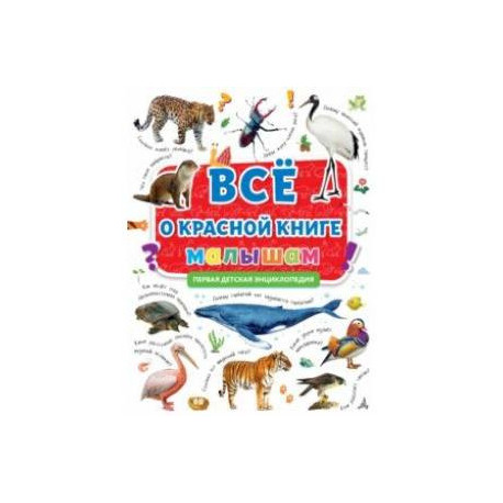 Первая энциклопедия. Все о красной книге малышам