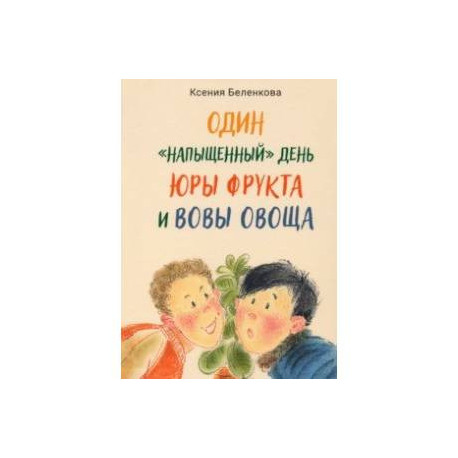 Один 'напыщенный' день Юры Фрукта и Вовы Овоща