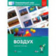 Окружающий мир. 1-2 классы. Наблюдения, эксперименты, проекты. Воздух. Рабочая тетрадь