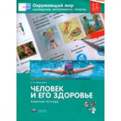 Окружающий мир. 1-2 класс. Наблюдения, эксперименты, проекты. Человек и его здоровье. Раб. тетрадь