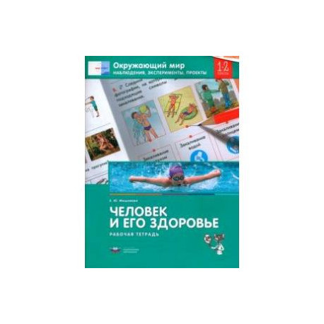 Окружающий мир. 1-2 класс. Наблюдения, эксперименты, проекты. Человек и его здоровье. Раб. тетрадь