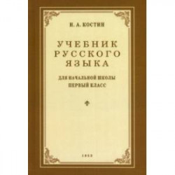 Учебник русского языка для начальной школы. 1 класс. 1953 год