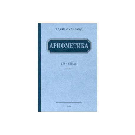 Арифметика. Учебник для 4 класса начальной школы. 1955 год