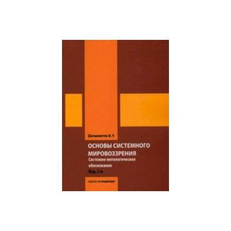 Основы системного мировоззрения. Системно-онтологическое обоснование