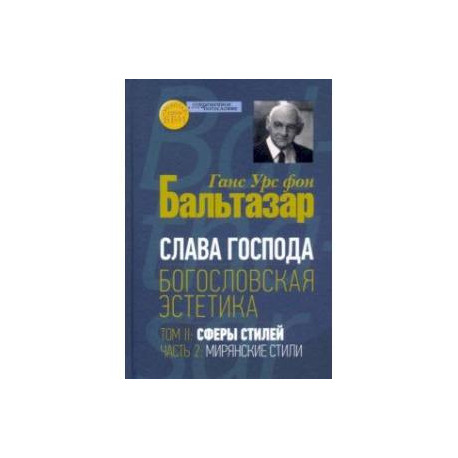 Богословская эстетика. Том II. Сферы стилей. Часть 2. Мирянские стили