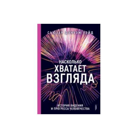 Насколько хватает взгляда. История видения и прогресса человека