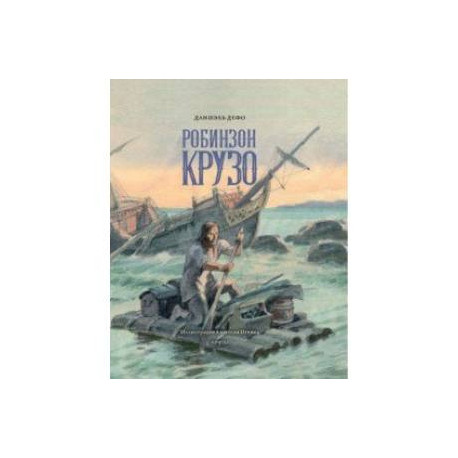 Жизнь и удивительные приключения морехода Робинзона Крузо