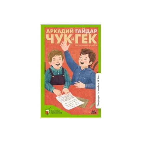 Чук и Гек. Рассказы и повесть